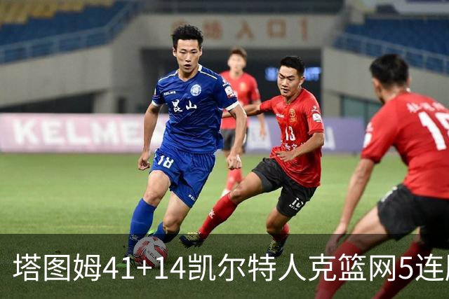 塔图姆41+14凯尔特人克篮网5连胜 雷霆胜魔术