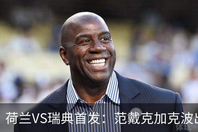荷兰VS瑞典首发：范戴克加克波出战 伊萨克配约克雷斯